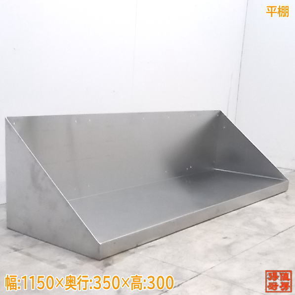 平棚 ステンレス 業務用 中古の通販 中古 2026年最新Yahoo