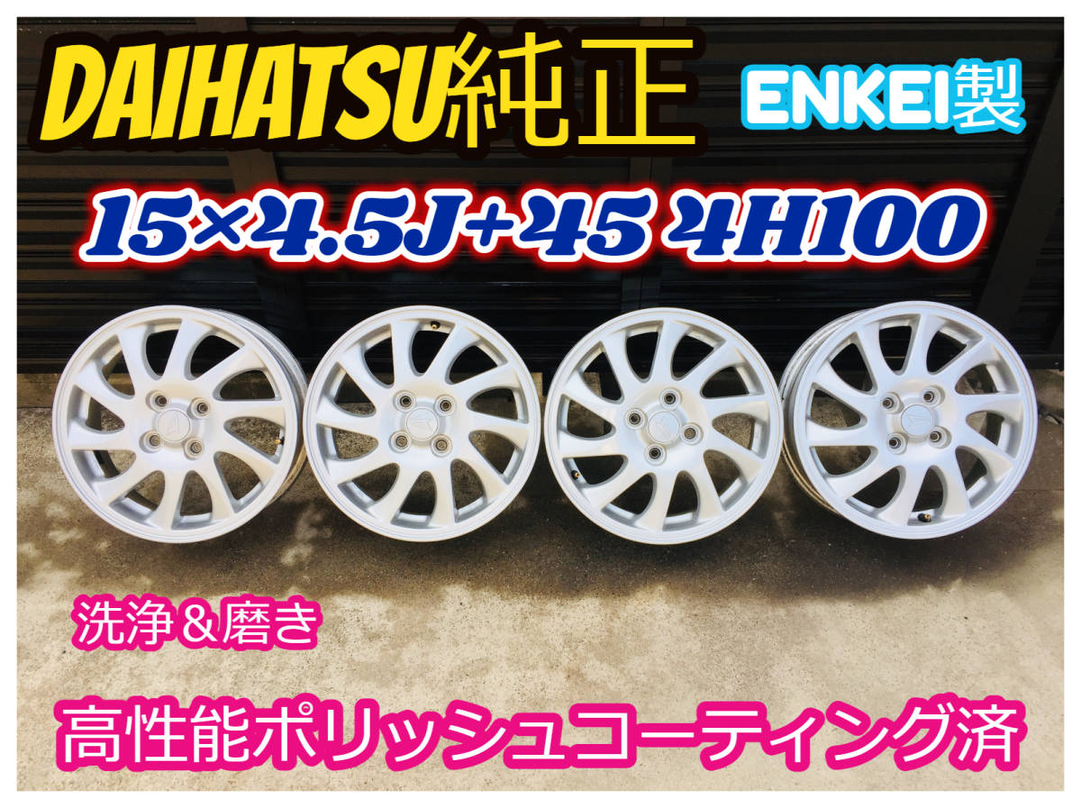 全国無料，高品質 ダイハツ 純正 15インチ アルミホイール 4本 15-4.5J +45 100-4H ムーヴ タント 等 洗浄＆磨き 高性能ポリッシュコーティング済(純正品)｜売買されたオークション情報、yahooの商品情報をアーカイ 4穴