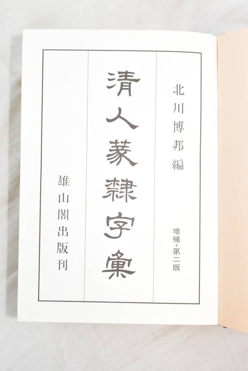 本 清人篆隸字彙 初版本 北川博邦編