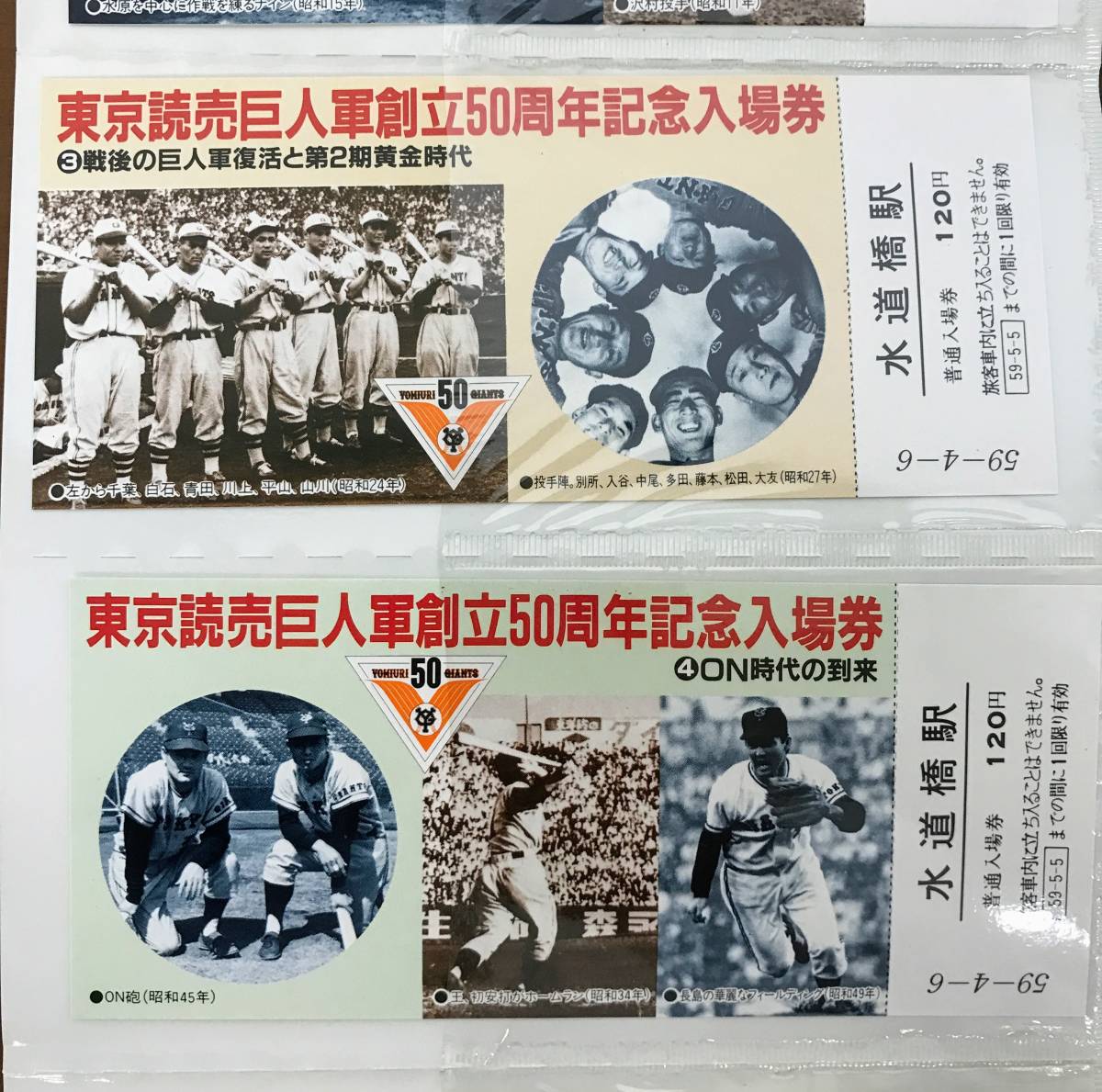 OY727]記念品 鉄道 記念入場券/切符 東京読売巨人軍創立50周年記念入場