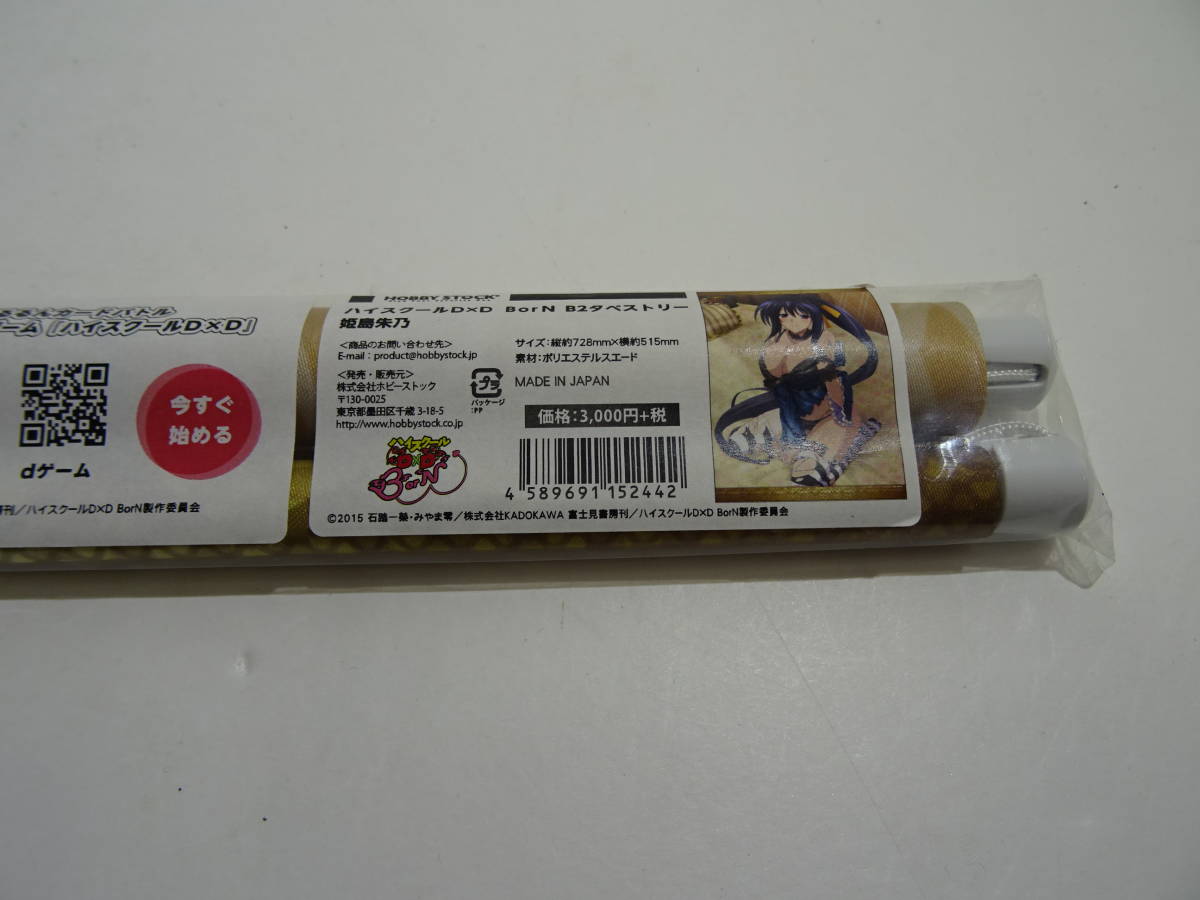 32S【中古・未開封】ハイスクールD×D BorN B2タペストリー2本セット 