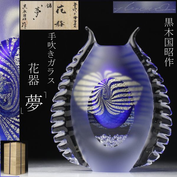 現代の名工 黒木国昭 花瓶 花器 金彩カット – Gallery 金彩 手吹ガラス