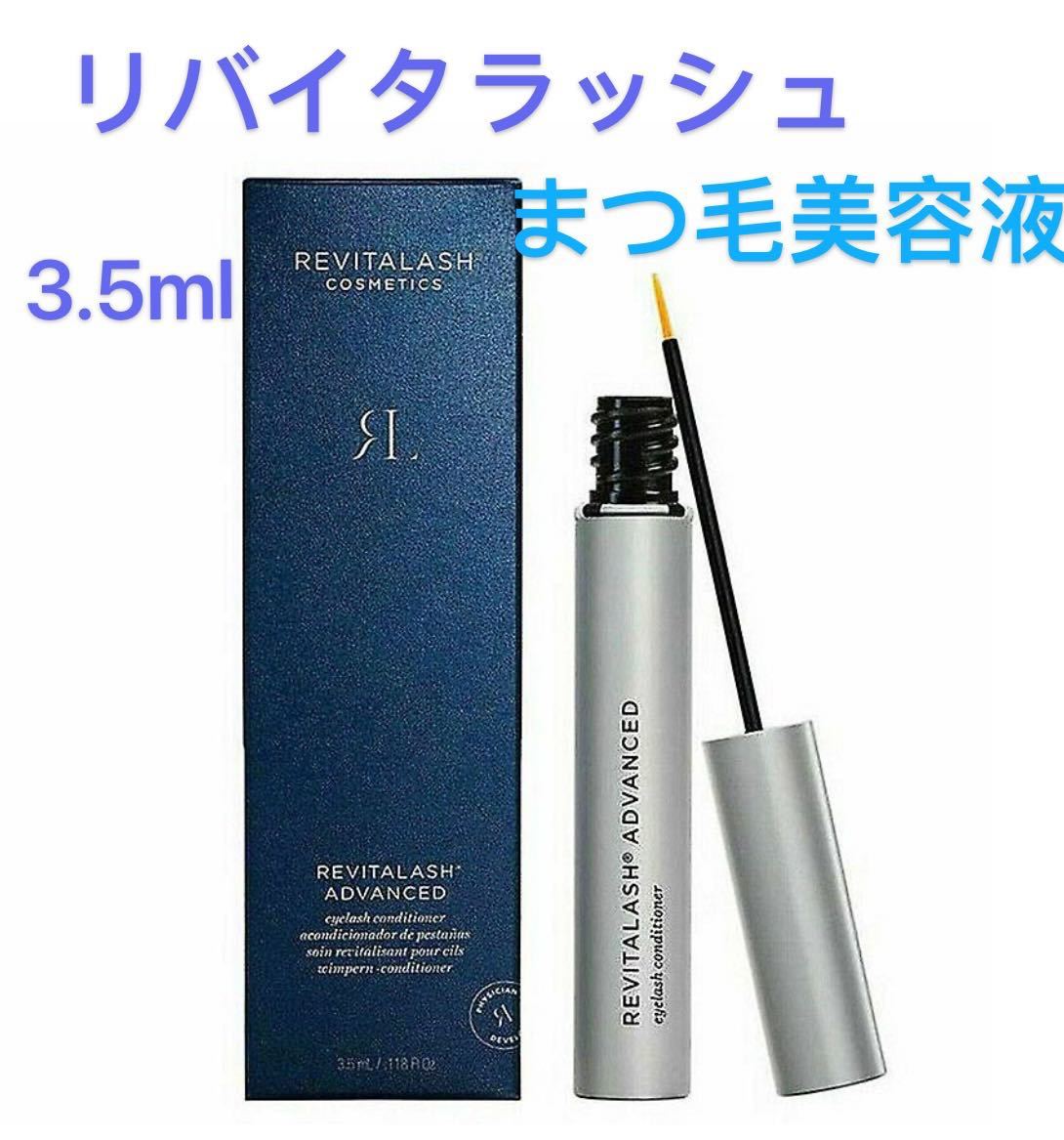 リバイタラッシュ アドバンス RevitaLash ジャパン まつ毛美容液