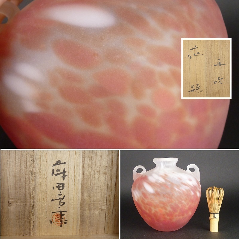 都屋】8 藤田喬平「手吹 花瓶」 共箱 高さ 約19cm 幅 約