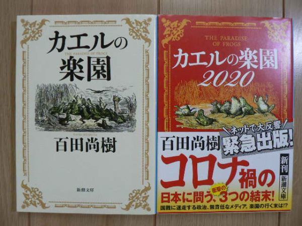 カエルの楽園 カエルの楽園 百田尚樹 新潮文庫 初版 送料160円 は行 売買されたオークション情報 Yahooの商品情報をアーカイブ公開 オークファン Aucfan Com