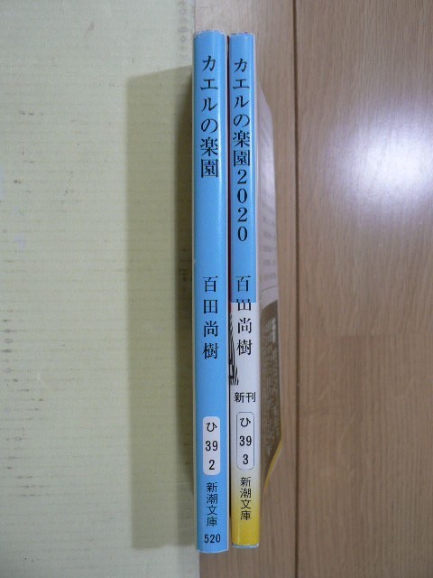 カエルの楽園 カエルの楽園 百田尚樹 新潮文庫 初版 送料160円 は行 売買されたオークション情報 Yahooの商品情報をアーカイブ公開 オークファン Aucfan Com
