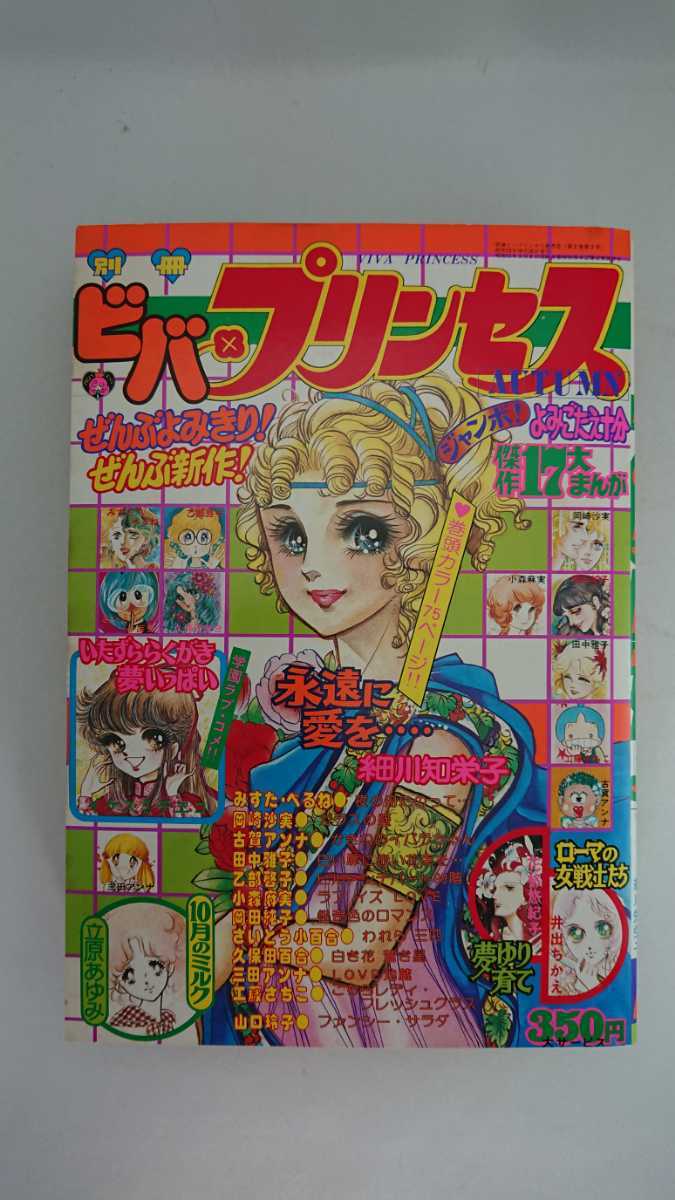  別冊 ビバ プリンセス VIVA PRINCESS 1977年AUTUMN 秋季号 永遠に愛を‥‥ ローマの女戦士たち いたずららくがき夢いっぱい 10月のミルク(少年サンデー)｜売買されたオークション情報、yahooの商品 少年マンガ誌