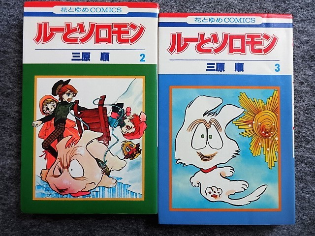 5a64 三原順 ルーとソロモン 全3冊揃 花とゆめコミックス 1巻 1981 6版 2巻 1980 初版 3巻 1981 2刷 まんが 漫画 マンガ 全巻セット 売買されたオークション情報 Yahooの商品情報をアーカイブ公開 オークファン Aucfan Com