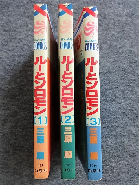 5a64 三原順 ルーとソロモン 全3冊揃 花とゆめコミックス 1巻 1981 6版 2巻 1980 初版 3巻 1981 2刷 まんが 漫画 マンガ 全巻セット 売買されたオークション情報 Yahooの商品情報をアーカイブ公開 オークファン Aucfan Com
