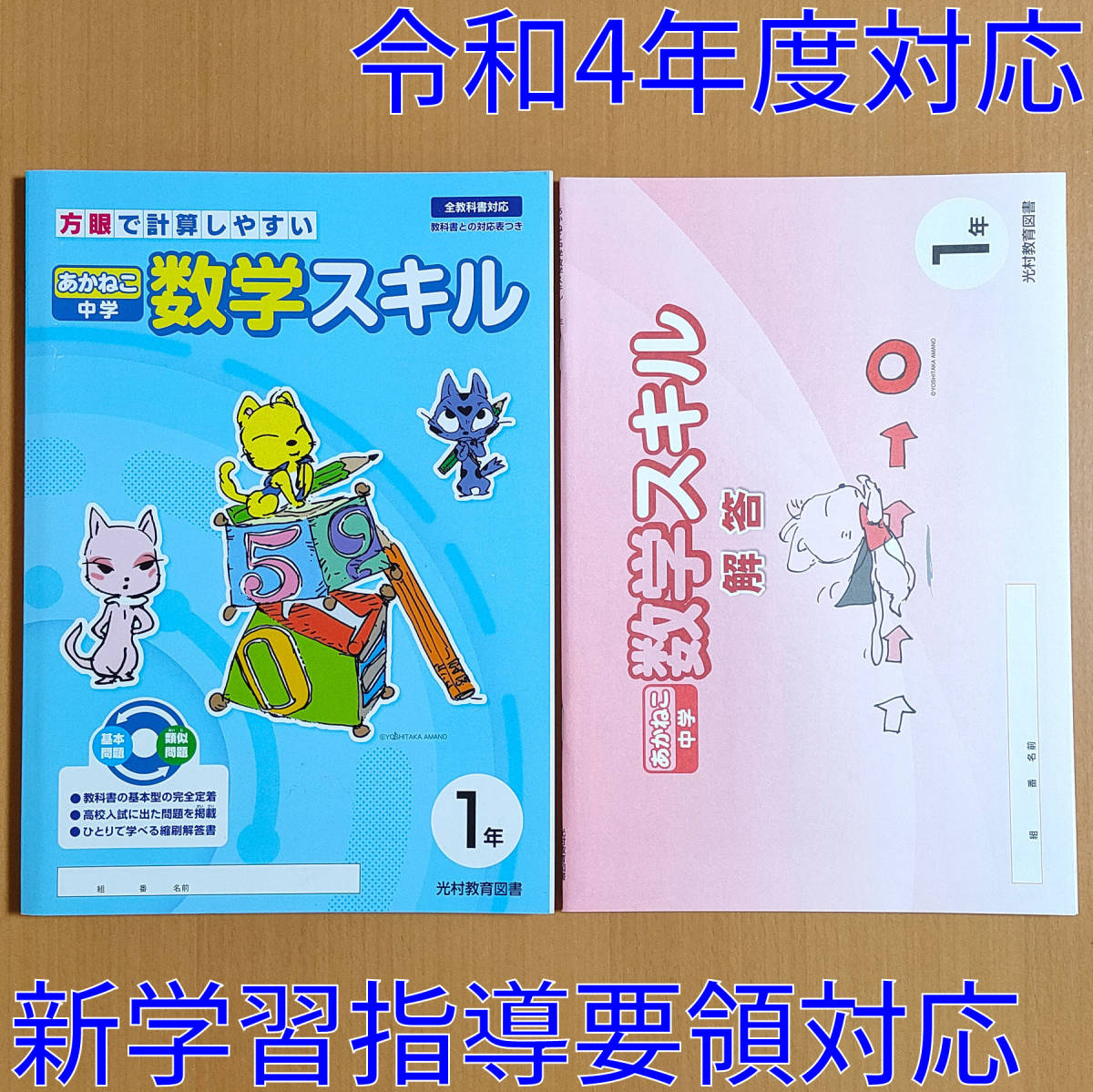 令和4年対応 新学習指導要領 あかねこ中学 数学スキル 1年 生徒用 全教科書対応 光村教育図書 教科書対応表付 答え 解答 光村図書 光村 教科書準拠 売買されたオークション情報 Yahooの商品情報をアーカイブ公開 オークファン Aucfan Com