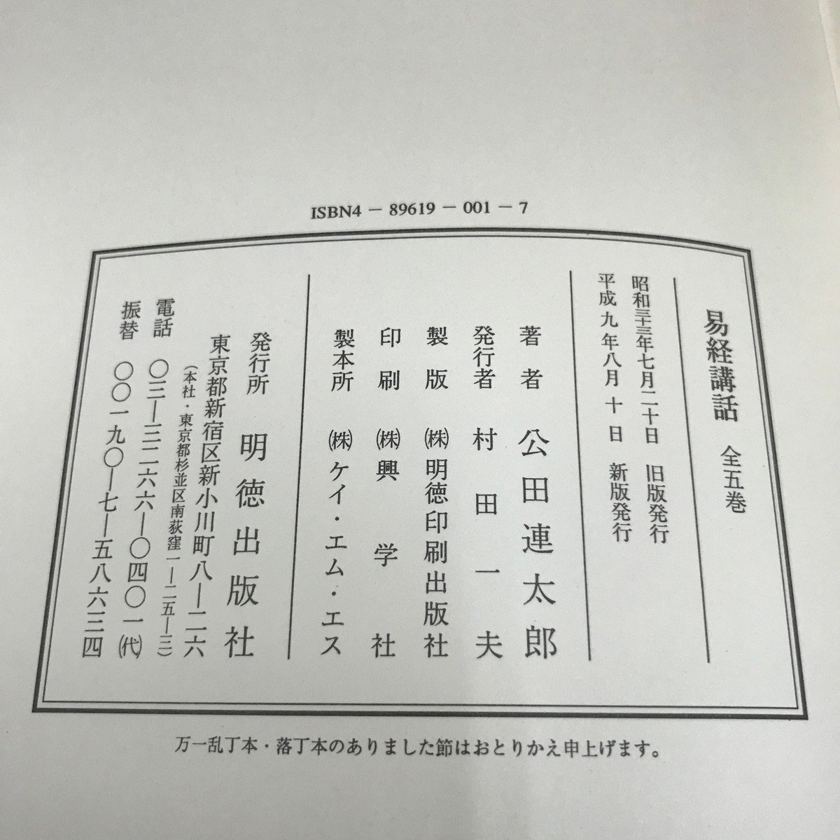 NB/L/易経講話2巻、3巻、5巻/計3冊/著：公田連太郎/1997年8月10日新版