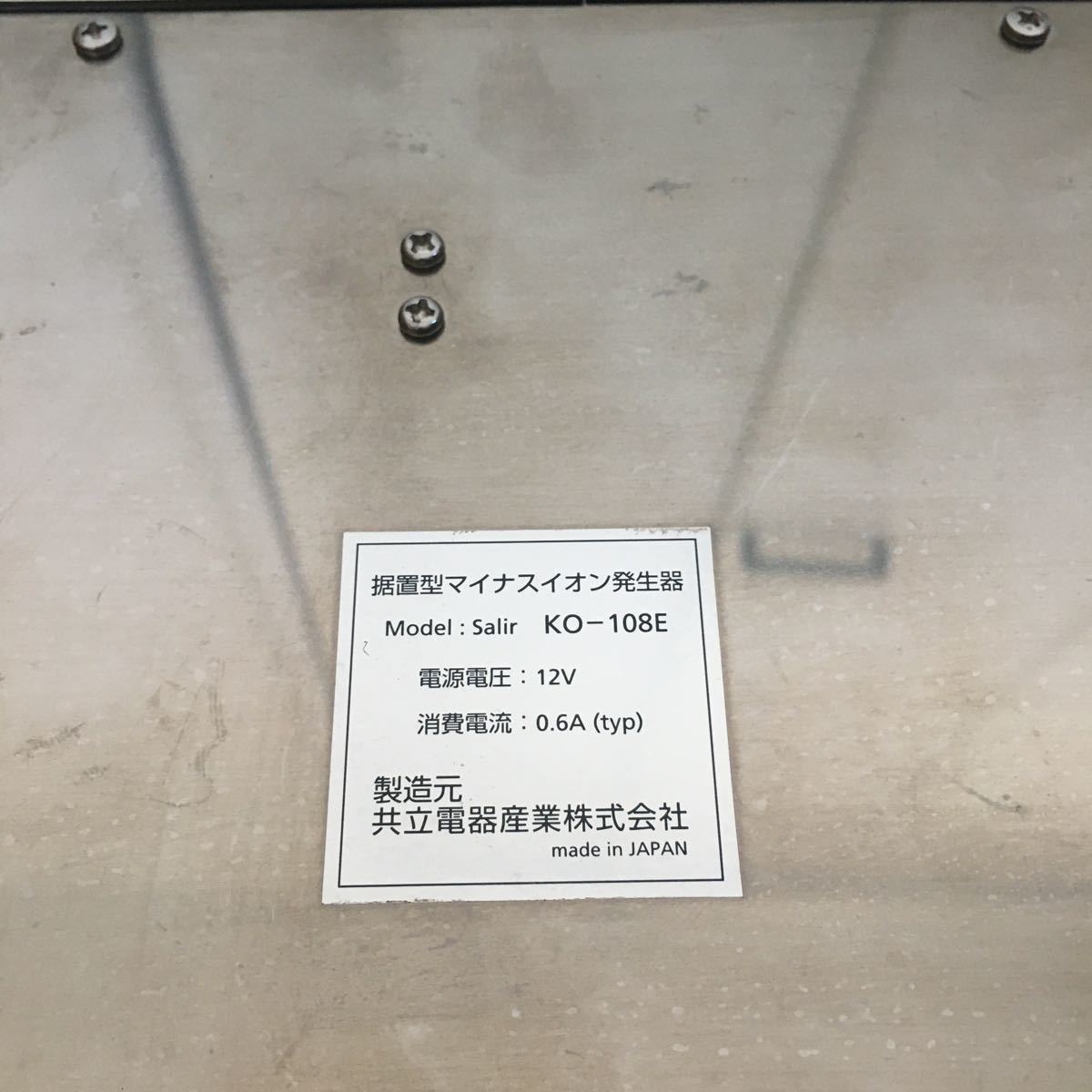 中古 サリール salir KO-108E 据置型 マイナスイオン発生器 医療用物質 
