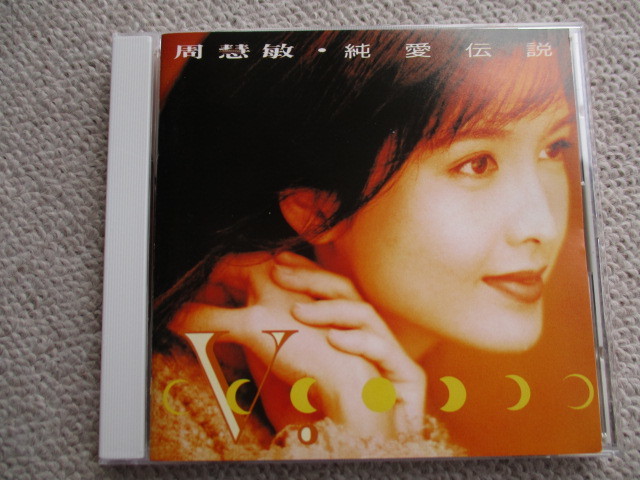 純愛伝説 ヴィヴィアン・チョウ POCP-1411 周慧敏 CD ⁄ チョウの中古