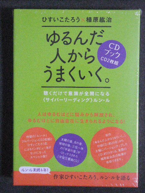 3冊セット 未開封CDブック ゆるんだ人からうまくいく。ルン・ル ひすい