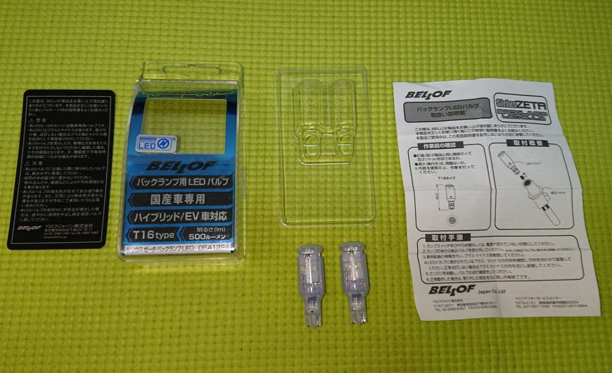 Bellof ベロフ Led バックランプ シリウスzeta ゼータ バック T16 500ルーメン Dba1324 国産車 車検対応 Ledバック ランプ 品 その他 売買されたオークション情報 Yahooの商品情報をアーカイブ公開 オークファン Aucfan Com Bellof ベロフ Led バックランプ シリウスzeta ゼータ バック T16 500ルーメン Dba1324 国産車 車検対応 Ledバック ランプ 品 その他 売買されたオークション情報 Yahooの商品情報をアーカイブ公開 オークファン Aucfan Com