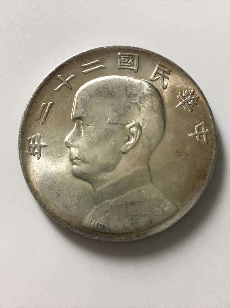 ○中国銀貨 中華民国二十二年⁄孫中山⁄中国古銭⁄コイン⁄アンティーク