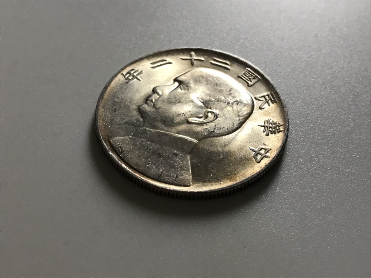 ○中国銀貨 中華民国二十二年⁄孫中山⁄中国古銭⁄コイン⁄アンティーク