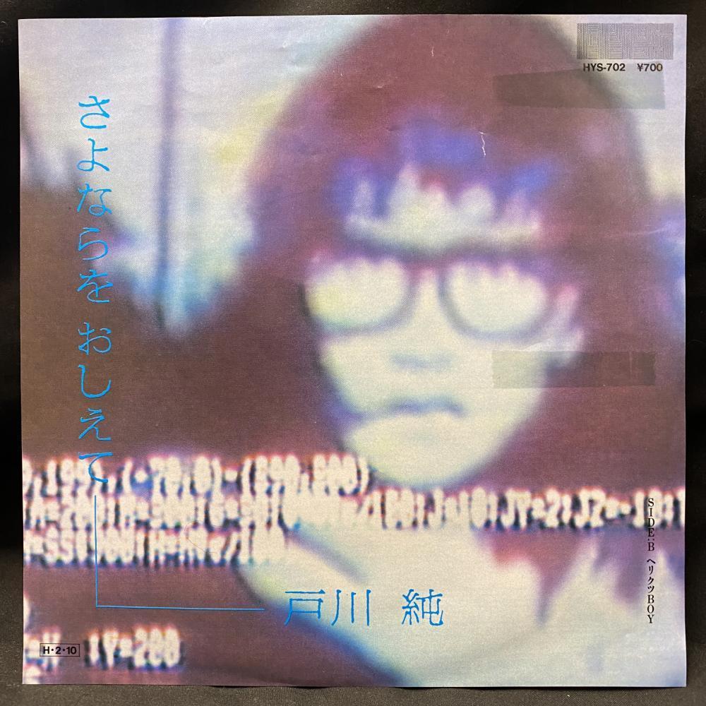 - Yahoo!オークション 戸川純 | さよならをおしえて［中古7inch］ September Records &frasl; 「戸川純」レコードの落札相場・落札価格 : ディスクユニオン横浜西口店 東京の野蛮 1987年帯付LP邦楽レコード 5&frasl;25(日)新着中古7インチレコードセール otonano でもあの戸川純の歌唱はハイティーンからの戸川純の持ち味であって