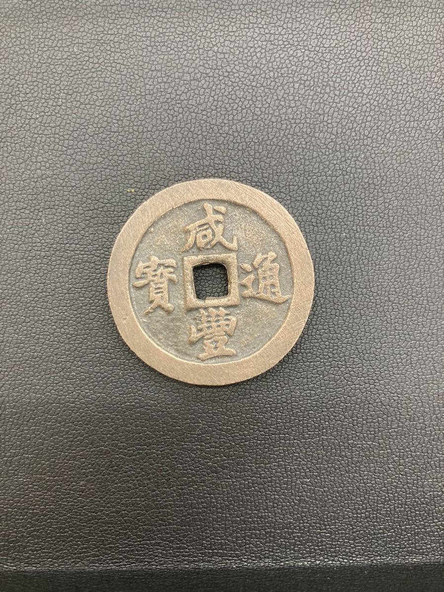 咸豊通宝 宝福局 当十】中国古銭 中国古銭の種類一覧 | 古銭買取専門店