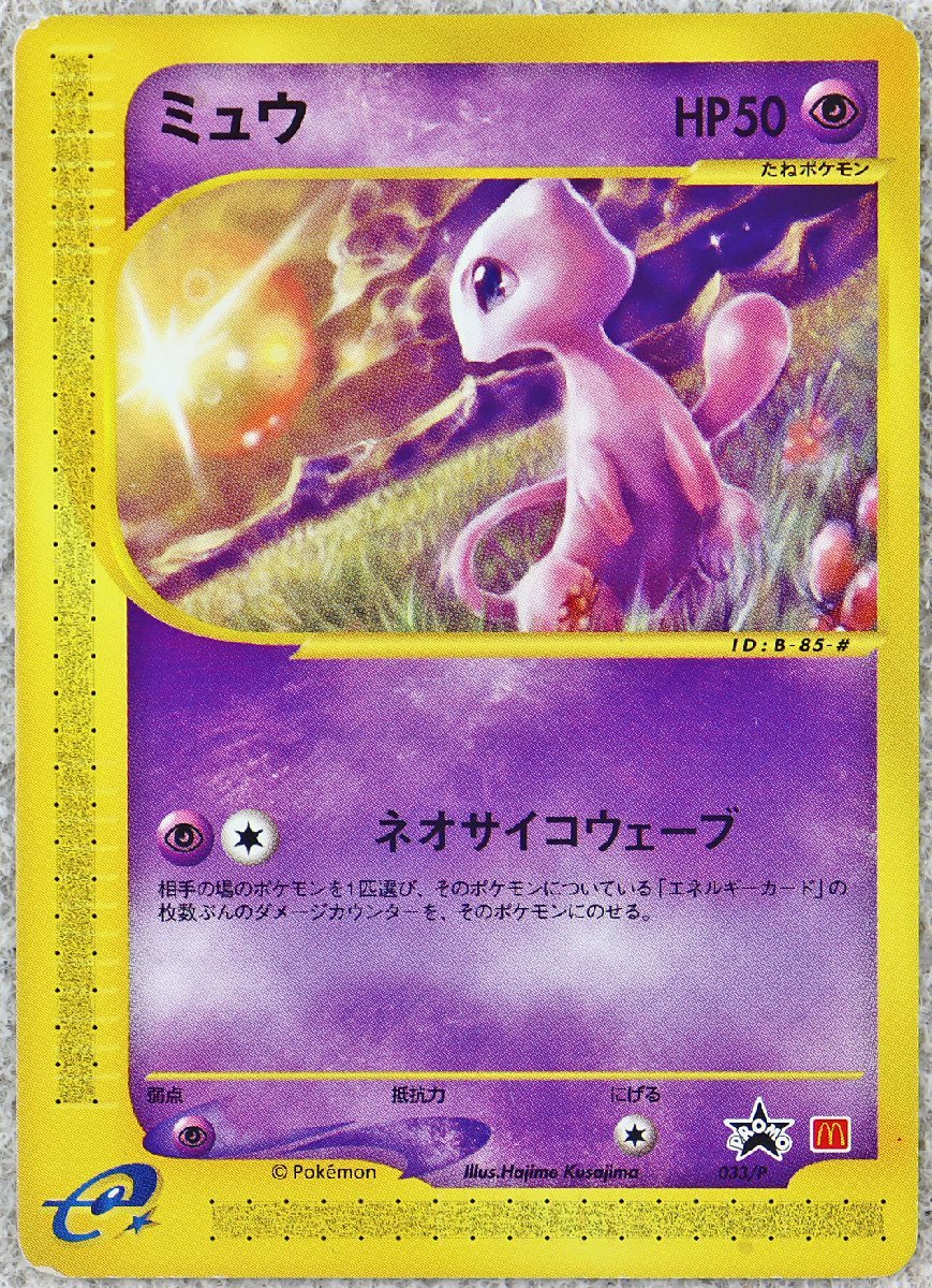ミュウ　eカード　プロモ　マクドナルド　033/P　ネオサイコウェーブ P◎中古品◎『ミュウ 033/P プロモ』 HP50 ネオサイコウェーブ