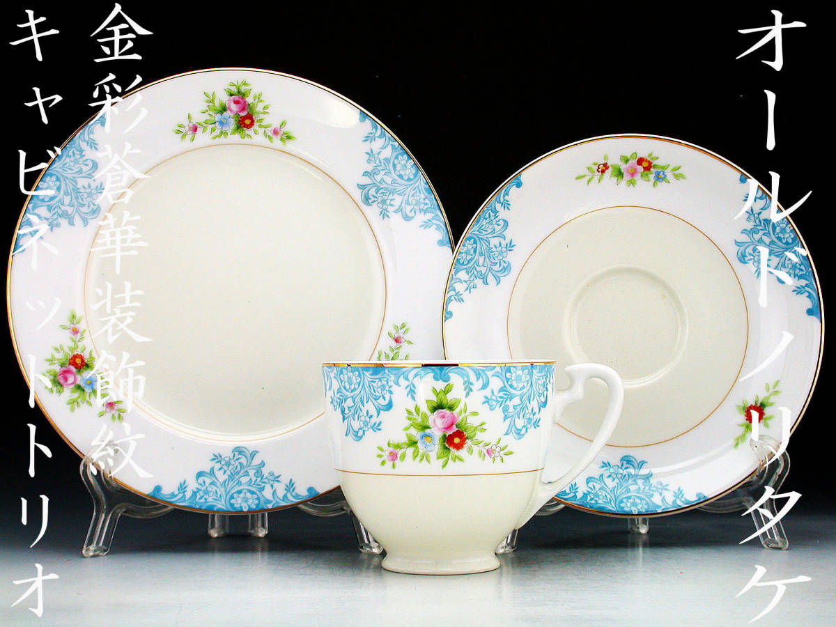 オールドノリタケ銘品!! オールドノリタケ 金彩蒼地 金盛上 華装飾紋