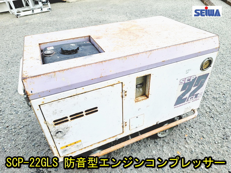 SEIWA】【ジャンク】SCP-22GLS 防音型エンジンコンプレッサー セイワ
