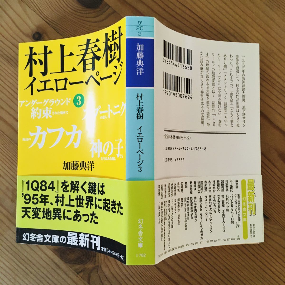 村上春樹 ⁄ イエローページ 幻冬舎 1』加藤典洋 加藤典洋編 村上春樹 