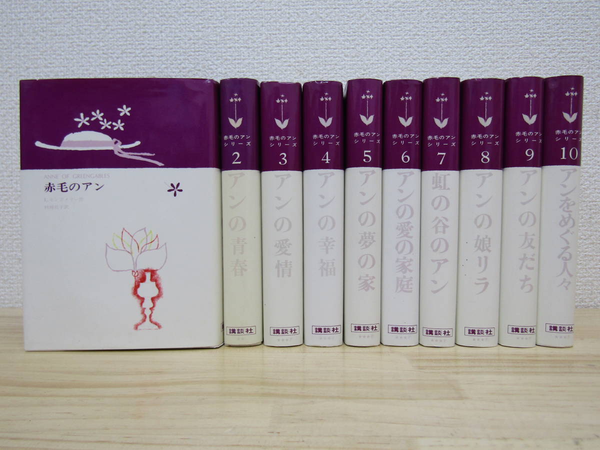 赤毛のアンシリーズ 全10巻 講談社＋赤毛のアン関連本3冊