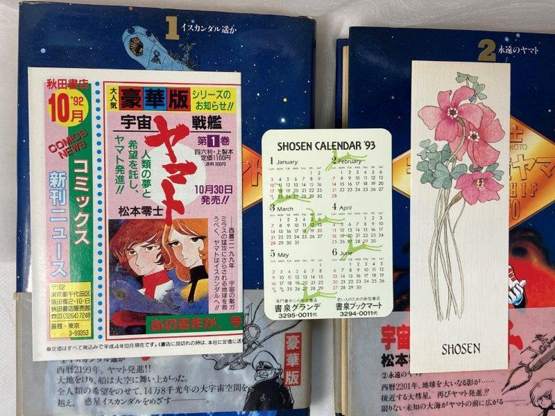 ありがとう松本零士さん永遠に お見逃しなく帯付き初版本 秋田書店
