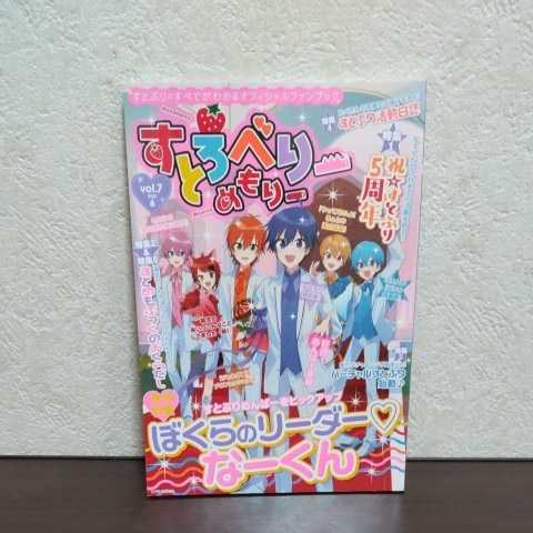すとぷり オフィシャルファンブック【すとろべりーめもりー】Vol.7