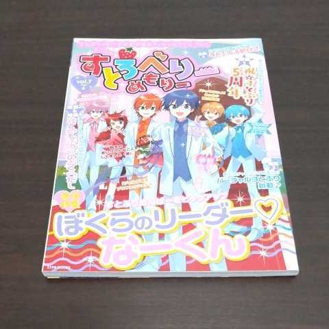 すとぷり オフィシャルファンブック【すとろべりーめもりー】Vol.7