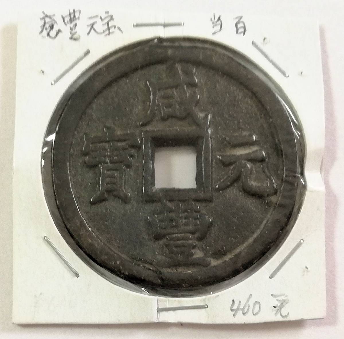 咸豊元宝　當百 木彫りの技法 中国古銭　渡来銭　海外　珍品 本物 咸豊元宝 當百 木彫りの技法 中国古銭 渡来銭 海外コイン 珍品 本物 i-