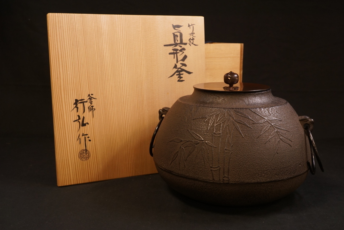 千寿】岡行弘 竹地紋 真形釜◇茶道具/在銘/共箱 茶釜 茶道具