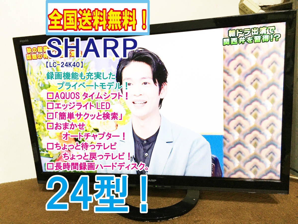 全国送料無料☆極上超美品 中古☆SHARP AQUOS 24型 裏番組録画に対応