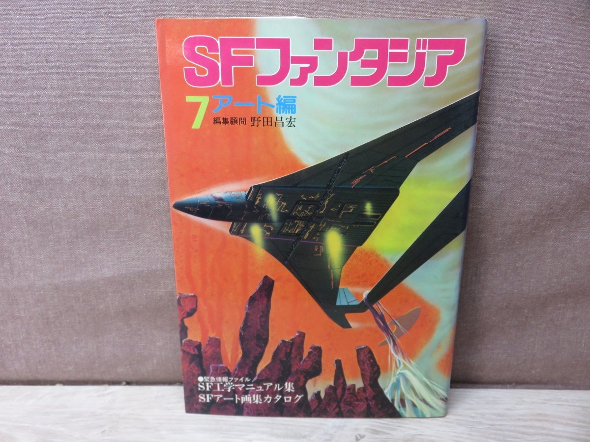 ≪古書≫SFファンタジア 地上編/時空編/異世界編/幻想編/風刺編/マンガ 