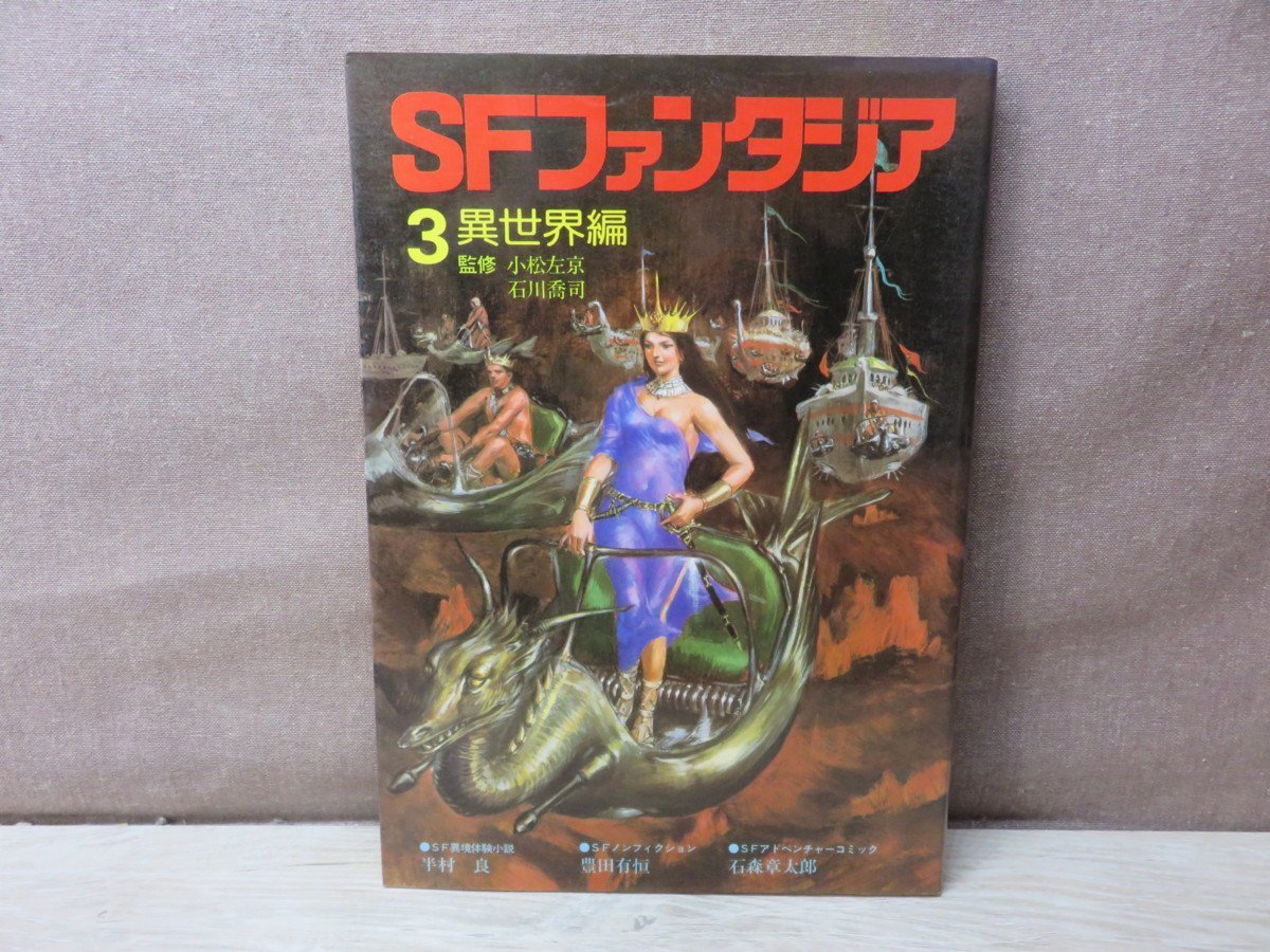 ≪古書≫SFファンタジア 地上編/時空編/異世界編/幻想編/風刺編/マンガ 