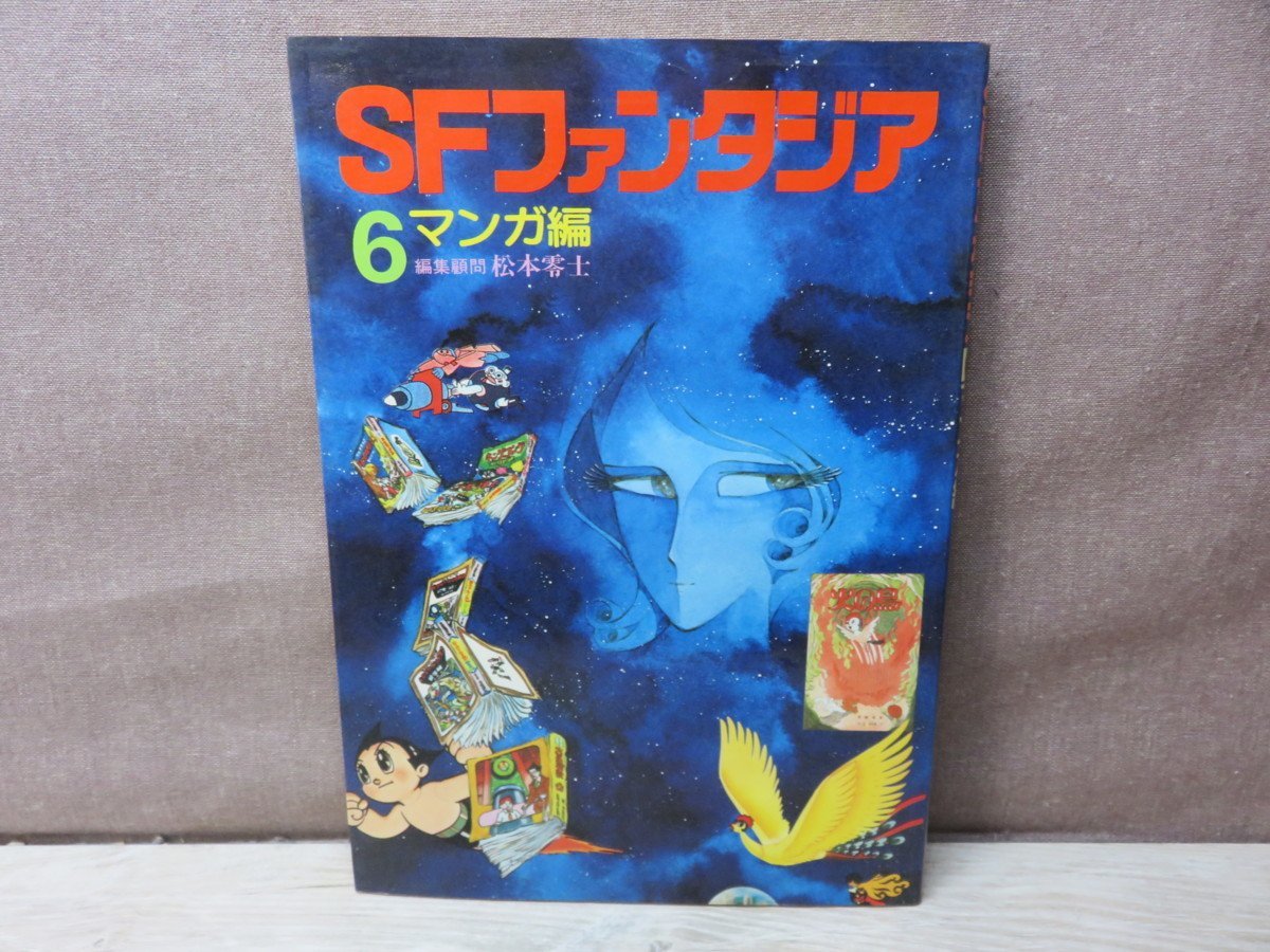 ≪古書≫SFファンタジア 地上編/時空編/異世界編/幻想編/風刺編/マンガ 