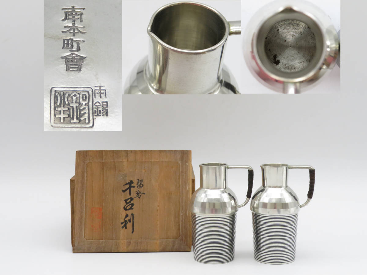 千呂利 K593 南錫 錫半 造 錫製 千呂利 2客セット 徳利 ちろり 千呂利 K593 南錫 錫半 造 錫製 千呂利 2客セット 徳利 ちろり