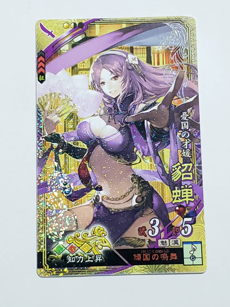 三国志大戦 Sr貂蝉 通常イラスト コレクション用 三国志大戦 売買されたオークション情報 Yahooの商品情報をアーカイブ公開 オークファン Aucfan Com