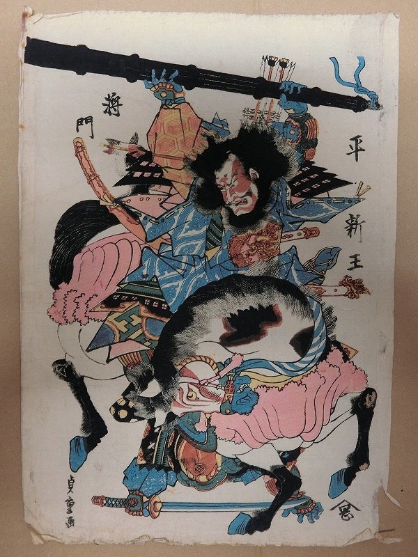 A5596 貞重 武者絵 平将門 江戸後期 木版画 浮世絵 当時物