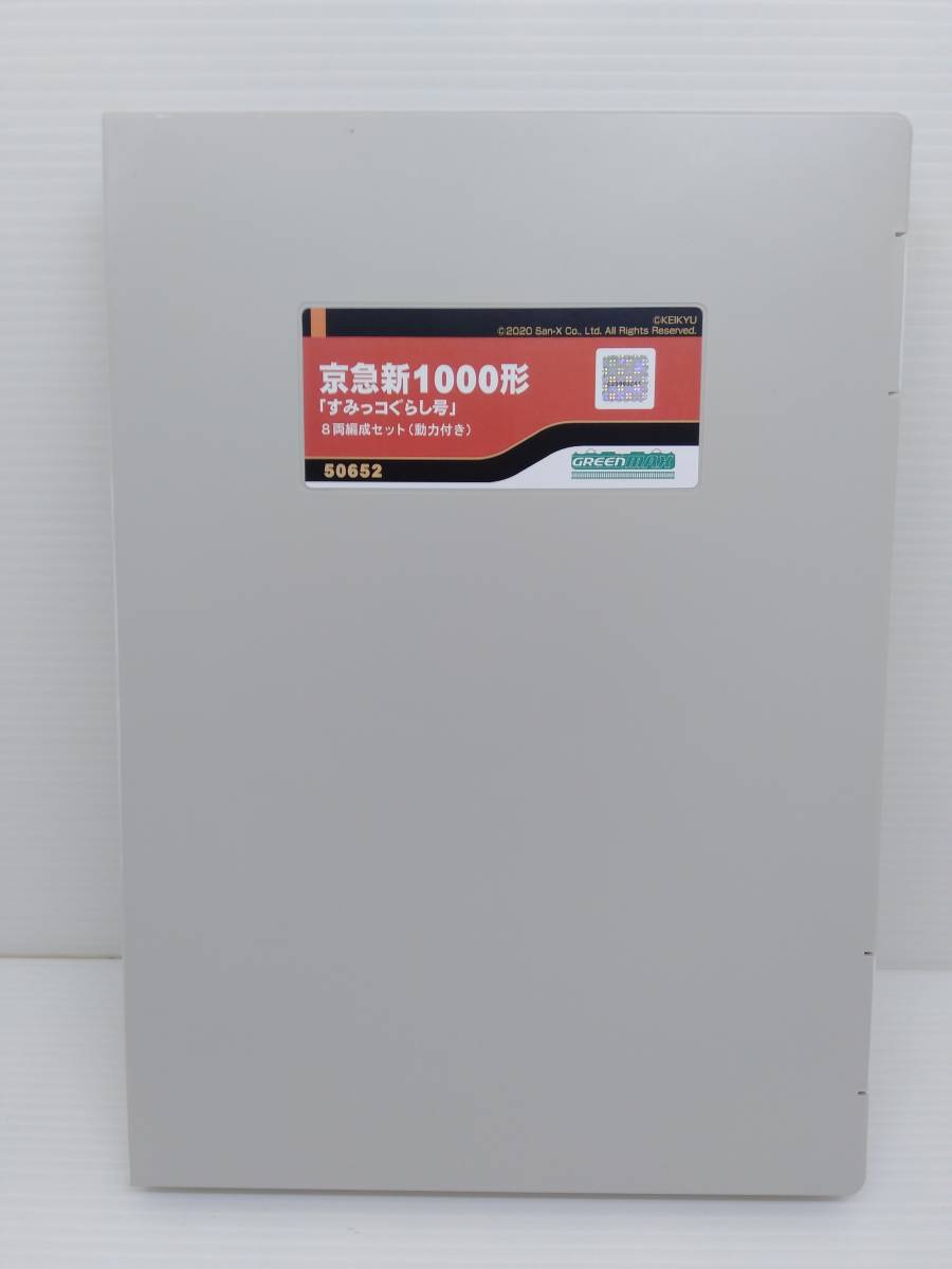 ☆ Nゲージ GREENMAX 50652 京急新1000形「すみっコぐらし号」 8
