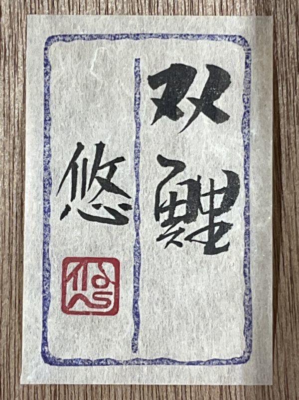 真作保証□日本画□白髪悠□『双鯉』□共シール・金落款□ 無所属 鯉画