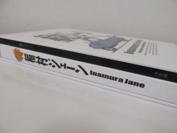稲村ジェーン 稲村ジェーン完全生産限定版(30周年コンプリート