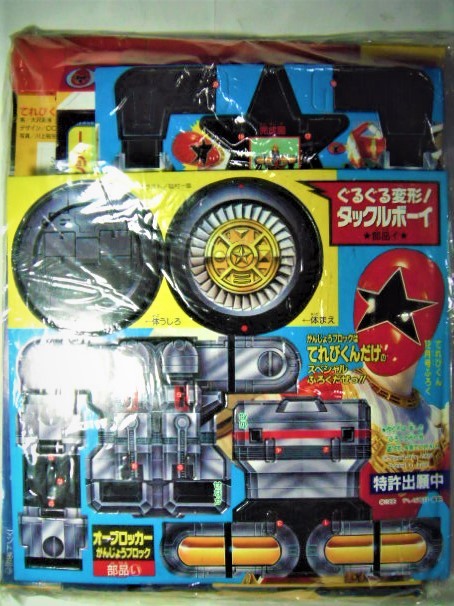 昔の組立付録 紙物 超力戦隊オーレンジャー 超力変形ガンマジン ぐるぐる変形 タックルボーイ てれびくん12月号 一括 児童コミック誌 売買されたオークション情報 Yahooの商品情報をアーカイブ公開 オークファン Aucfan Com
