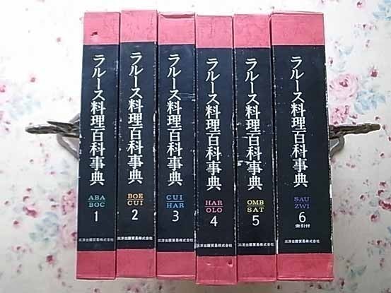 81072/ラルース料理百科事典 全6巻＋索引付き 三洋出版貿易 プロスペル 