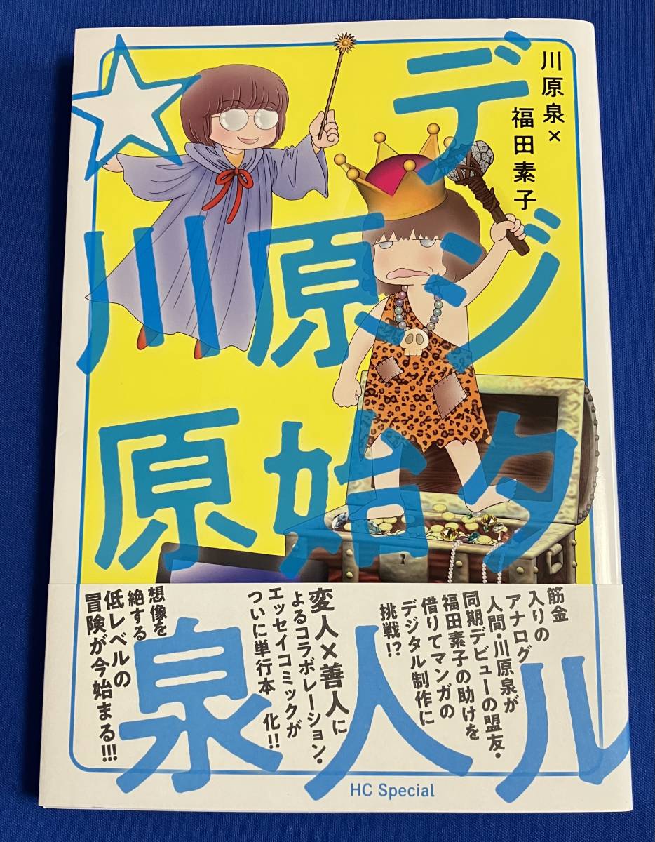 デジタル原始人 川原泉 福田 素子 その他 売買されたオークション情報 Yahooの商品情報をアーカイブ公開 オークファン Aucfan Com