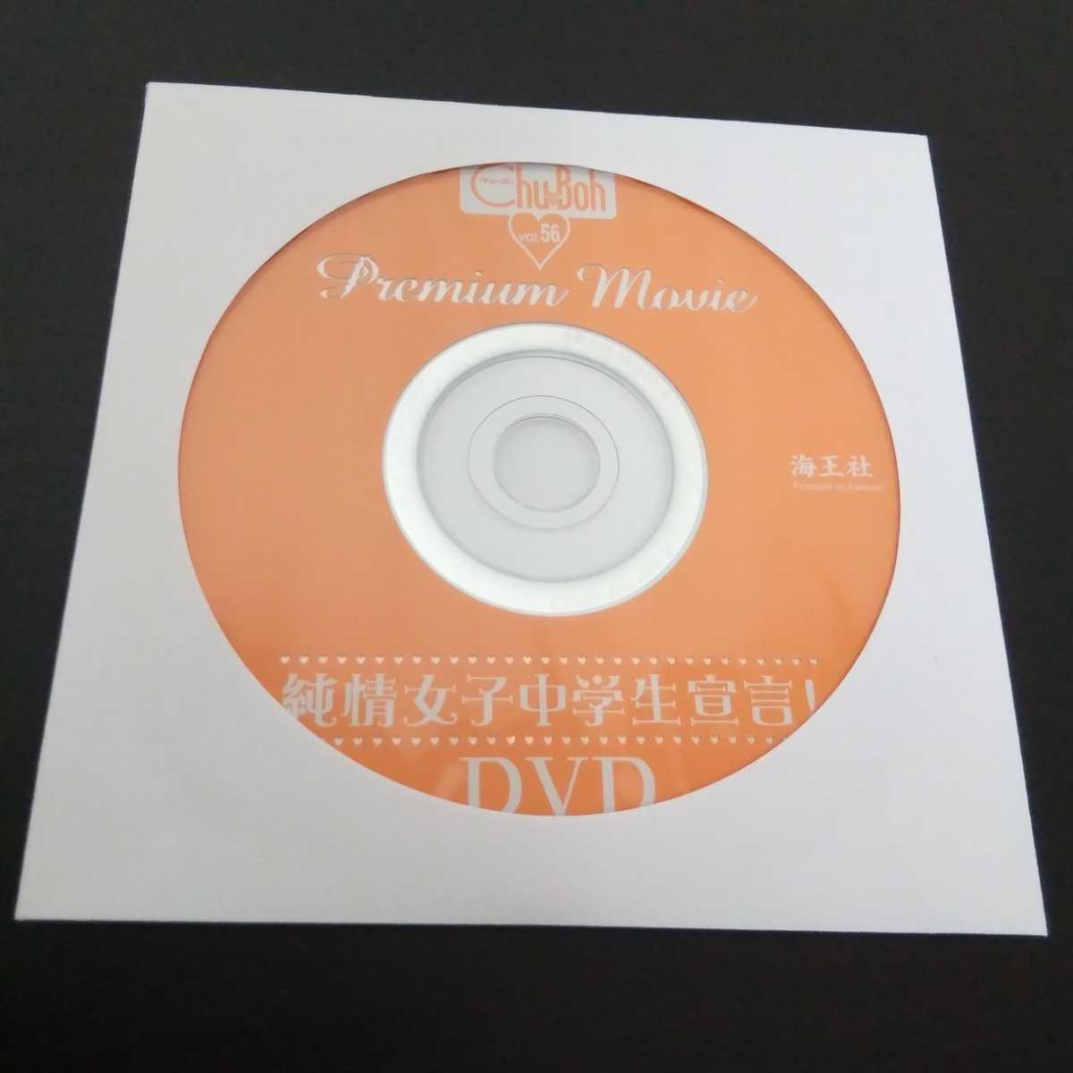 チューボー Chu→Boh vol.56 DVD開封済み 橋本環奈 佐々木みゆう 新井 