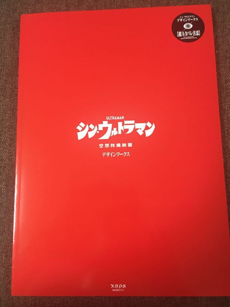 シン・ウルトラマン デザインワークス 庵野秀明監修「シン