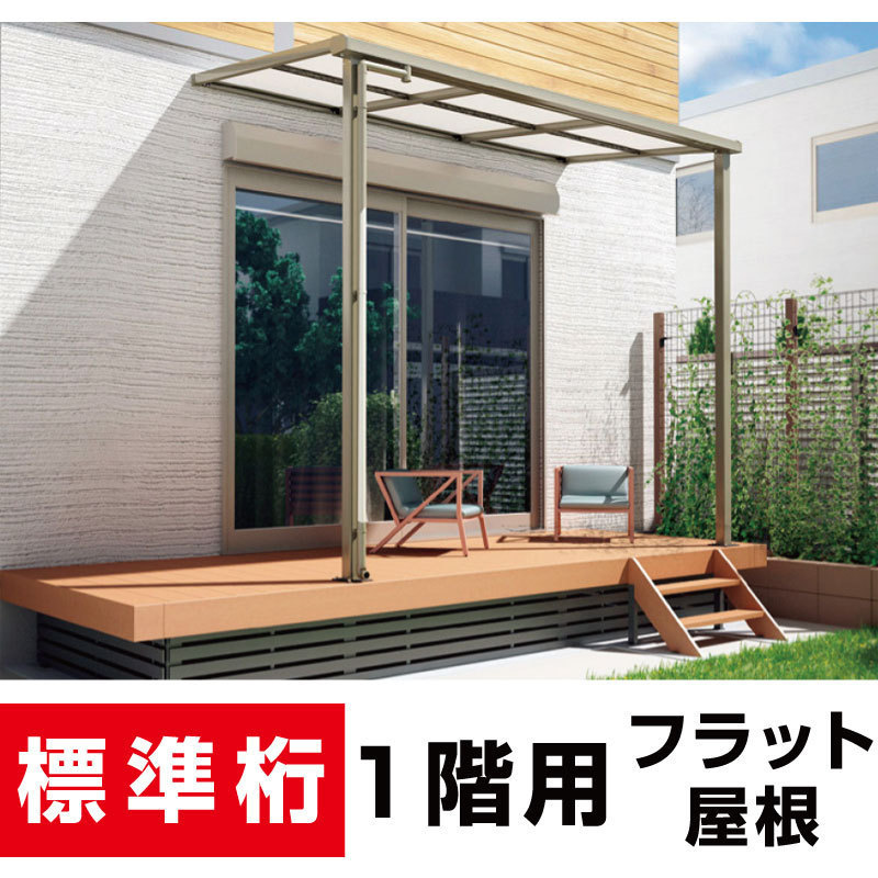 正規品，安い フラット屋根テラス 間口4040ｍｍ&times;出幅7尺2075ｍｍ&times;高さ2500ｍｍ ポリカ 1階用 柱横移動可能タイプ 安心の国内メーカー 格安(庭)｜売買されたオークション情報、yahooの商品情報をアー 庭