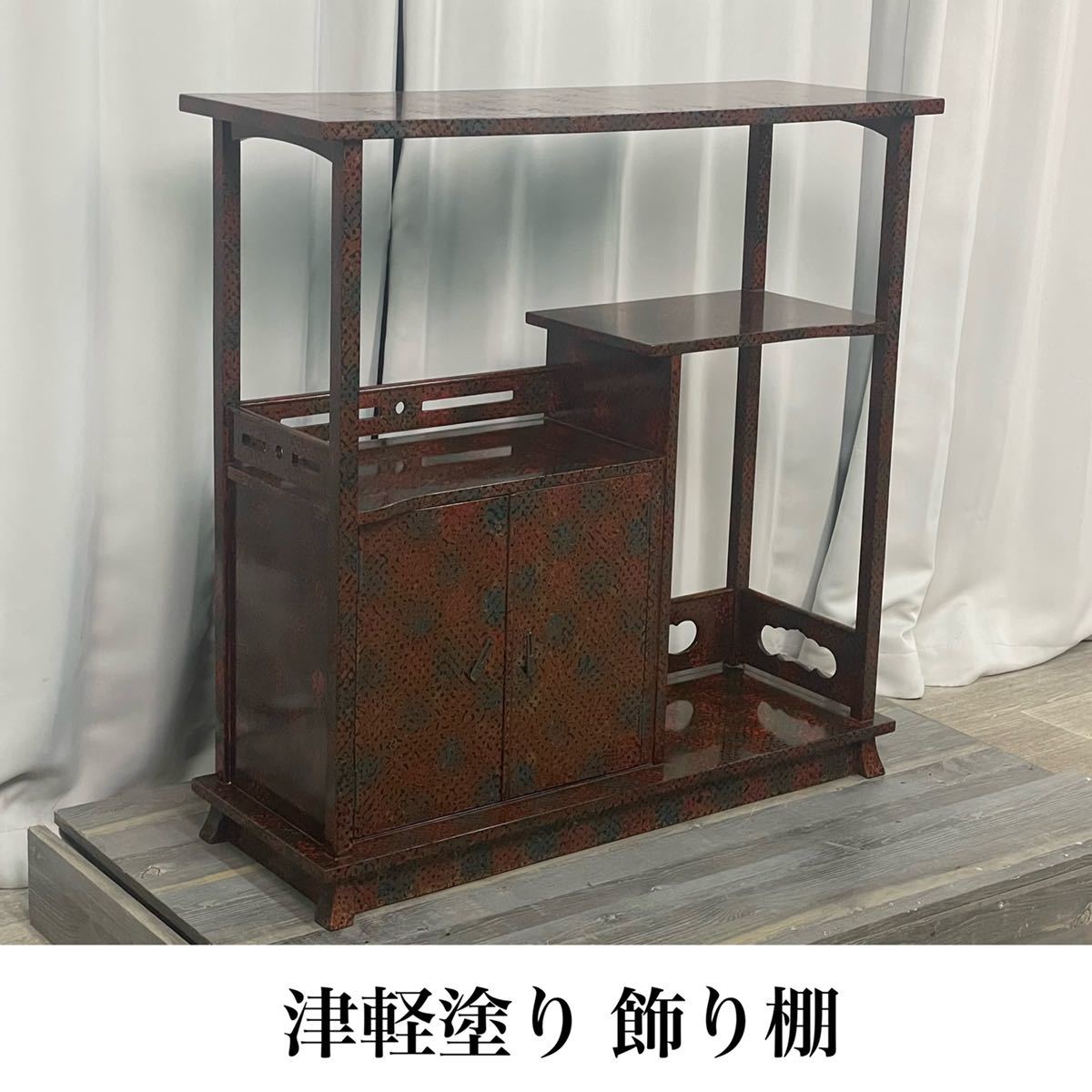 格安，人気SALE G716 津軽塗り 違い棚 飾り棚 茶棚 水屋箪笥 サイドボード 茶道具 /神奈川県秦野市(飾り棚)｜売買されたオークション情報、yahooの商品情報をアーカイブ公開 - オークファン 飾り棚